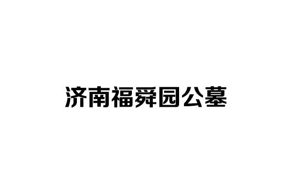 济南福舜园公墓：历城生态安息之所，传承孝道与自然的和谐家园
