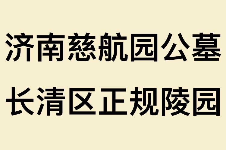 济南慈航园公墓【官网】长清区正规陵园_2026价格表_咨询电话及购墓指南