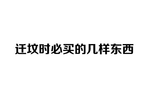 迁坟时必买的几样东西