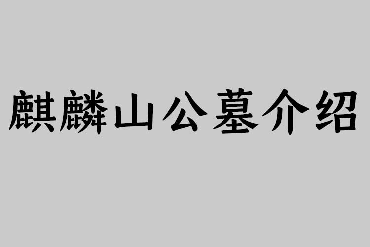 麒麟山公墓介绍