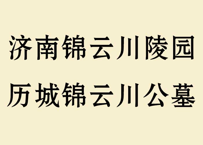 济南锦云川陵园_历城锦云川公墓 济南锦云川陵园_历城锦云川公墓
