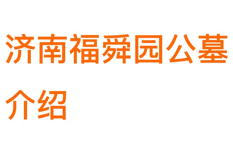 济南福舜园公墓介绍 济南福舜园公墓介绍
