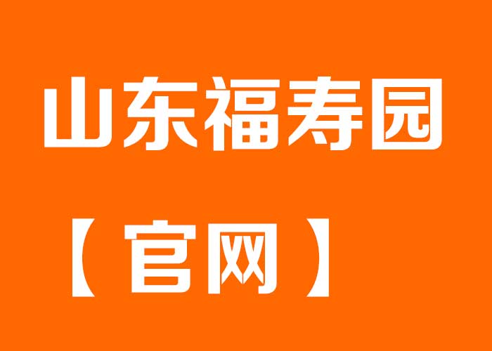 山东福寿园【官网】24小时咨询电话_地址环境_2026墓型价格大全