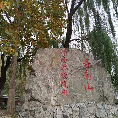 济南恭德陵园寿南山的“怀瑾园”怎么样？主要有哪些碑型？介绍一下