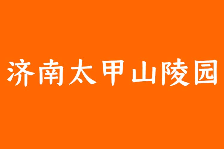 济南太甲山陵园：历史文化与生态休闲的理想后花园