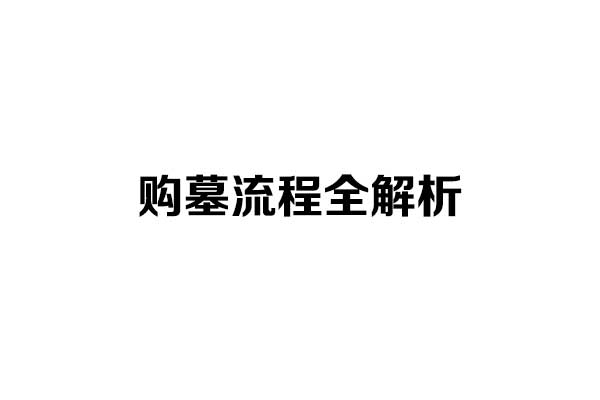 购墓流程全解析：如何高效选择满意的济南公墓？