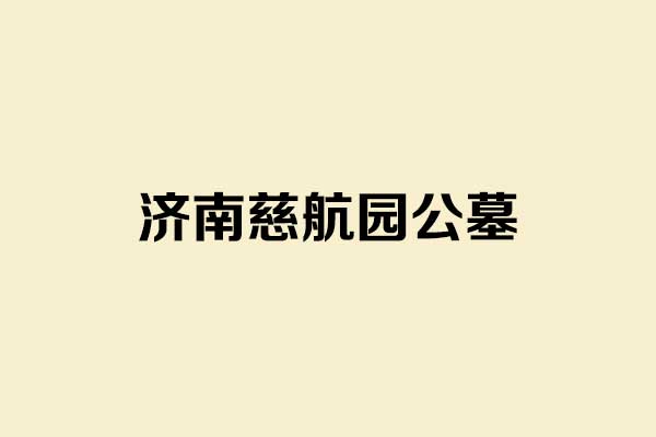 济南慈航园公墓｜泰山灵脉旁的生态禅意陵园，合法合规安息福地