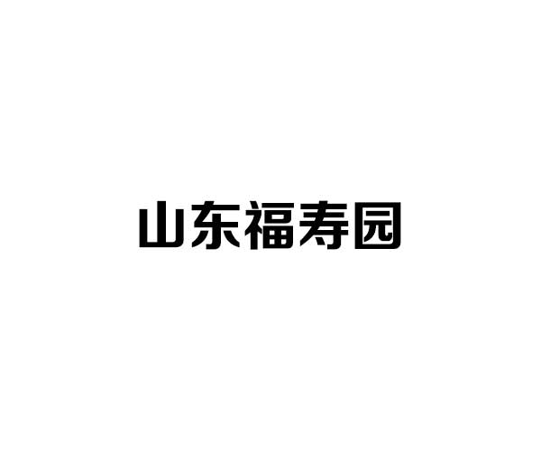 济南福寿园公墓：山水园林间的生命文化归宿