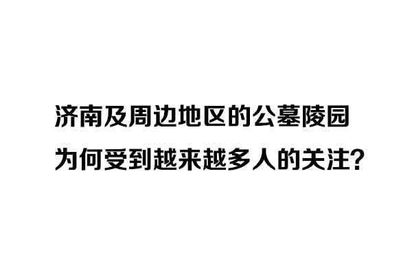 2026年5月，济南及周边地区的公墓陵园为何受到越来越多人的关注？