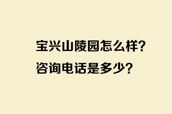 宝兴山陵园怎么样？咨询电话是多少？一篇文章带你了解济南，一个著名的泉原生态公益陵园