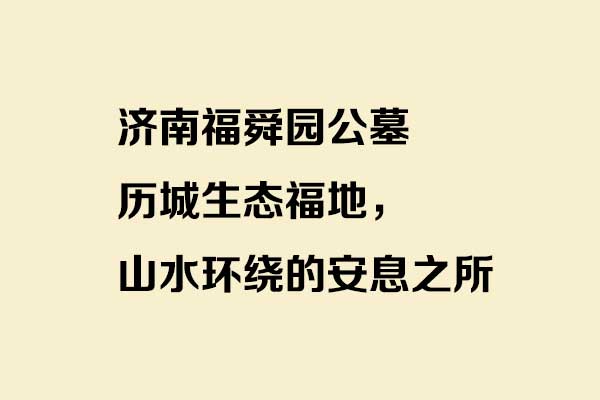 济南福舜园公墓 济南福舜园公墓