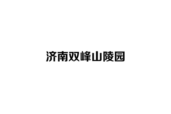 济南双峰山陵园：泉城南山麓的生态福地，孝心寄托的温暖港湾