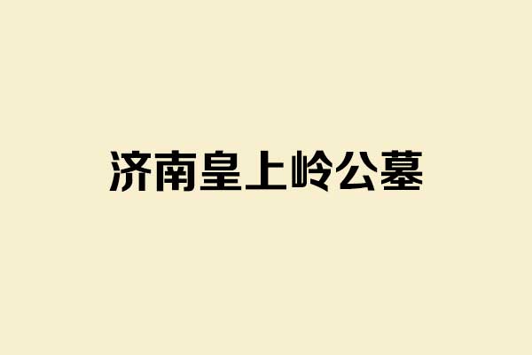 济南皇上岭公墓怎么样？联系方式是多少？一篇文章解释了这个城市中部的老公益性公墓