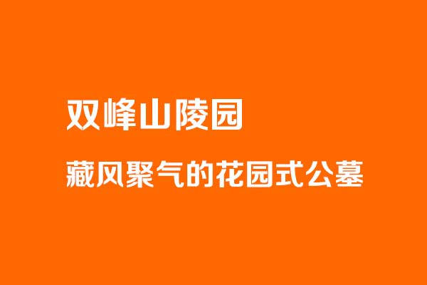 济南双峰山陵园怎么样