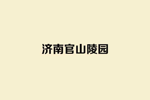 济南官山陵园：藏在莲花山坳里的生态人文安息地