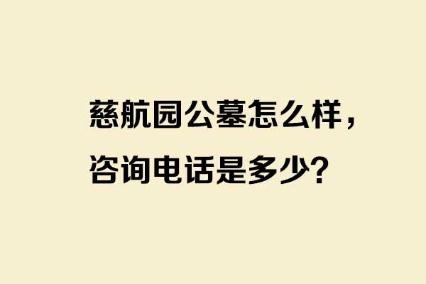 慈航园公墓怎么样，咨询电话是多少？一文带你全面了解济南这座佛教主题陵园