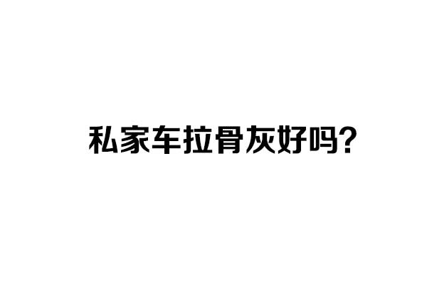 私家车拉骨灰好吗？私家车运送骨灰盒忌讳与讲究详解