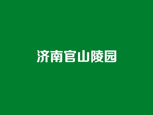 济南官山陵园：泰山北脉上的生态安息之所，2026年最新探访全攻略