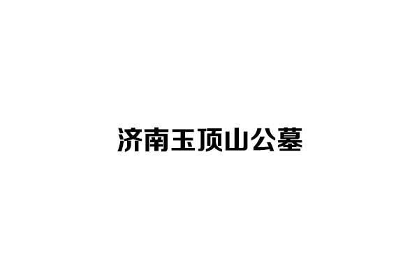 济南玉顶山公墓：安息之所，传承孝道与自然和谐