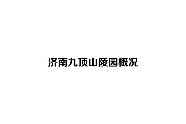 济南九顶山陵园：爱心公园，山水寄哀思的永恒家园