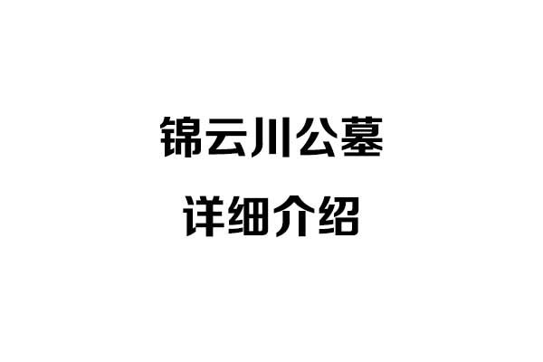 济南锦云川公墓详细介绍地理位置、园区环境、墓型及预约电话一览