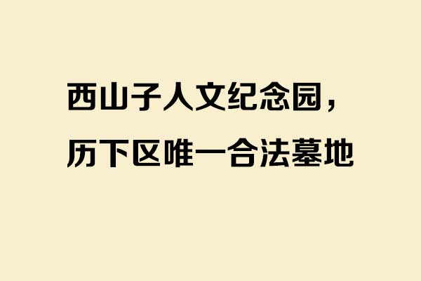 西山子人文纪念园，历下区唯一合法墓地——民政部两次调研点赞的生态安葬标杆