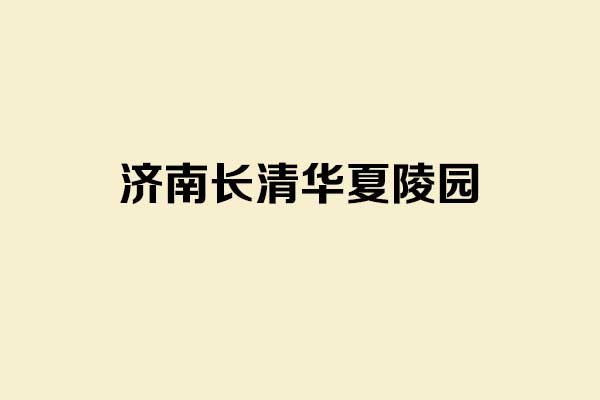 济南长清华夏陵园