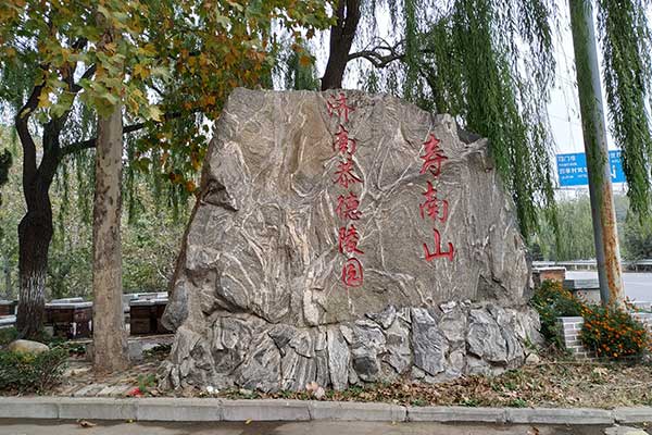 恭德陵园寿南山 恭德陵园寿南山