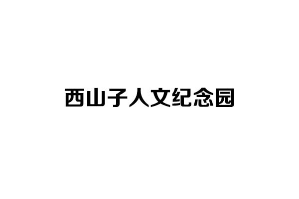 西山子人文纪念园：济南历下区绿色生态公益性安葬地全解析