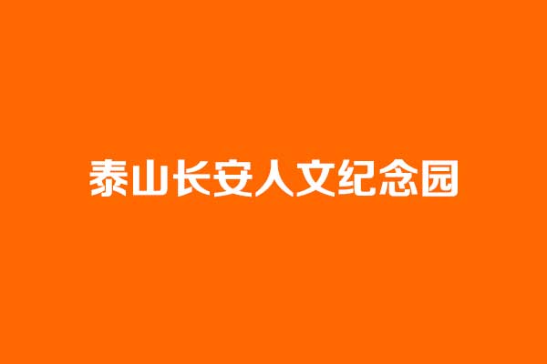 济南周边优选陵园｜泰山长安人文纪念园，山水藏温情，人文寄哀思