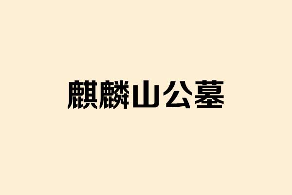 济南麒麟山公墓官网-墓地价格-联系电话
