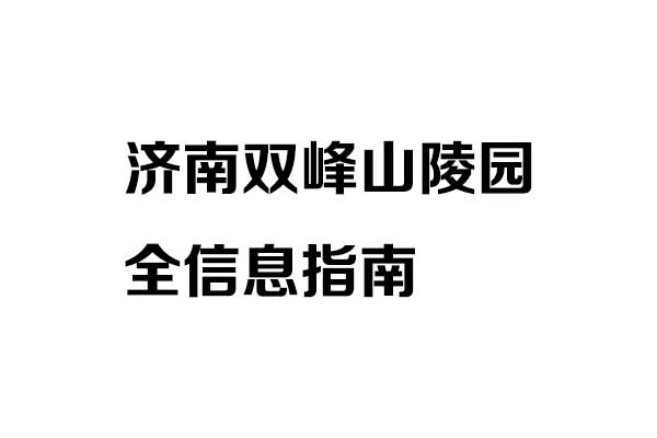济南双峰山陵园电话_位置_环境介绍