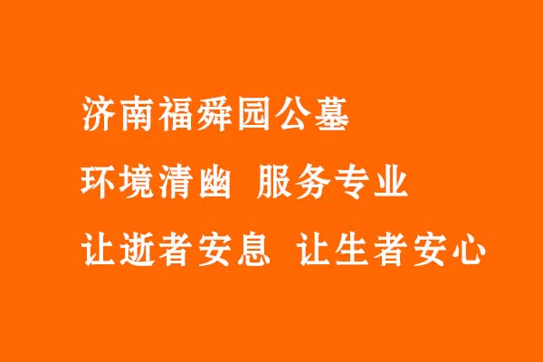 济南福舜园公墓——环境清幽 服务专业 让逝者安息 让生者安心