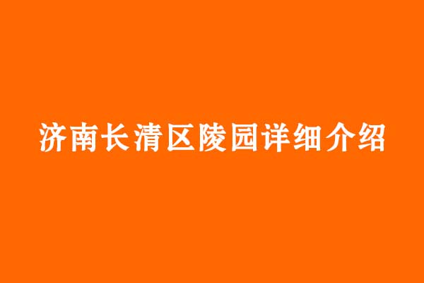 济南长清区的陵园详细介绍_多子山_山东福寿园_慈航园_华夏陵园全解析