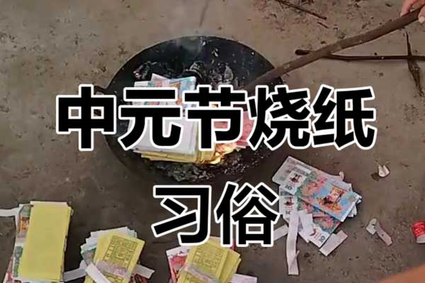 七月十五中元节祭祀有哪些注意事项 七月十五中元节祭祀有哪些注意事项