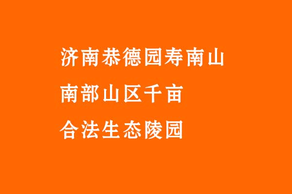 济南恭德园寿南山_南部山区千亩合法生态陵园介绍