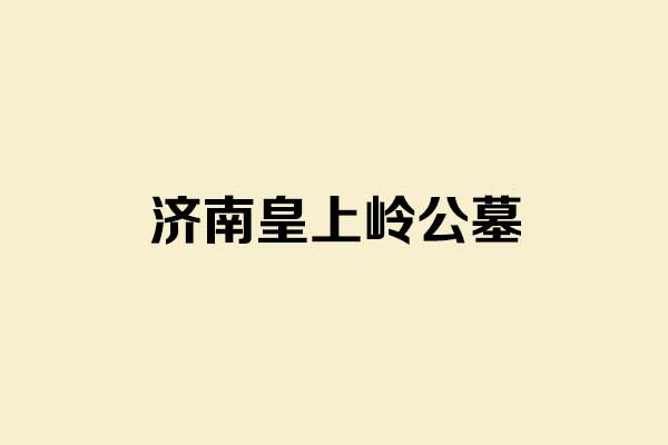 皇上岭公墓在什么位置，环境怎么样？官方咨询电话是多少？
