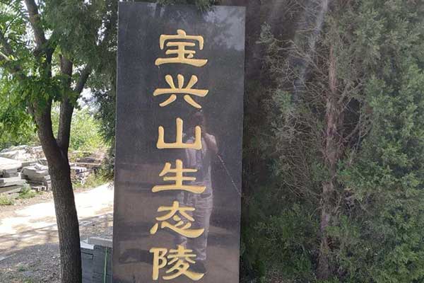 济南宝兴山陵园怎么样？地址、价格、墓型与购墓须知（市中区宝兴山生态公墓详细介绍）