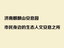 济南麒麟山安息园：济南市民身边的生态人文安息之所