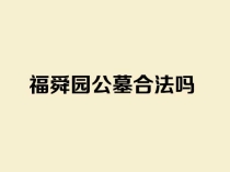 福舜园公墓合法吗_济南福舜园公墓资质与性质解析
