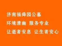 济南福舜园公墓——环境清幽 服务专业 让逝者安息 让生者安心