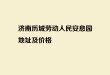 济南历城劳动人民安息园地址及价格_市区合法公墓