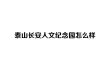 泰山长安人文纪念园怎么样