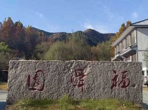 济南福舜园公墓_官方价格_地址_电话_济南正规公益性生态陵园