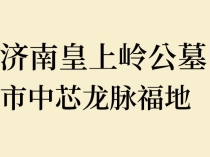 济南皇上岭公墓：市中芯龙脉福地