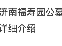 济南福寿园公墓详细介绍