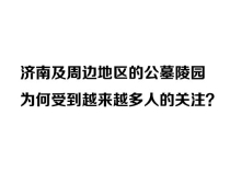 2026年5月，济南及周边地区的公墓陵园为何受到越来越多人的关注？
