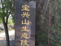 济南宝兴山陵园怎么样？地址、价格、墓型与购墓须知（市中区宝兴山生态公墓详细介绍）