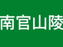 济南官山陵园：藏于山水间的生态人文安息地​