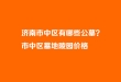 济南市中区有哪些公墓？市中区墓地陵园价格（2026选墓参考）